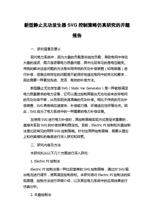 新型静止无功发生器SVG控制策略仿真研究的开题报告