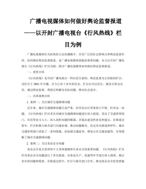 广播电视媒体如何做好舆论监督报道——以开封广播电视台《行风热线》栏目为例