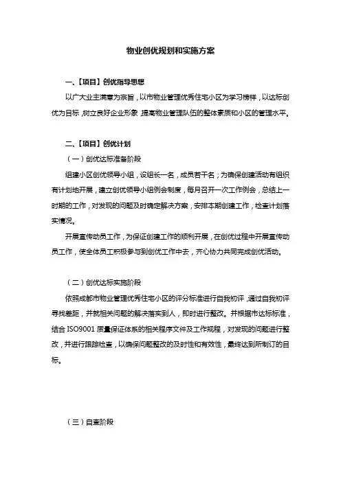 物业创优规划和实施方案