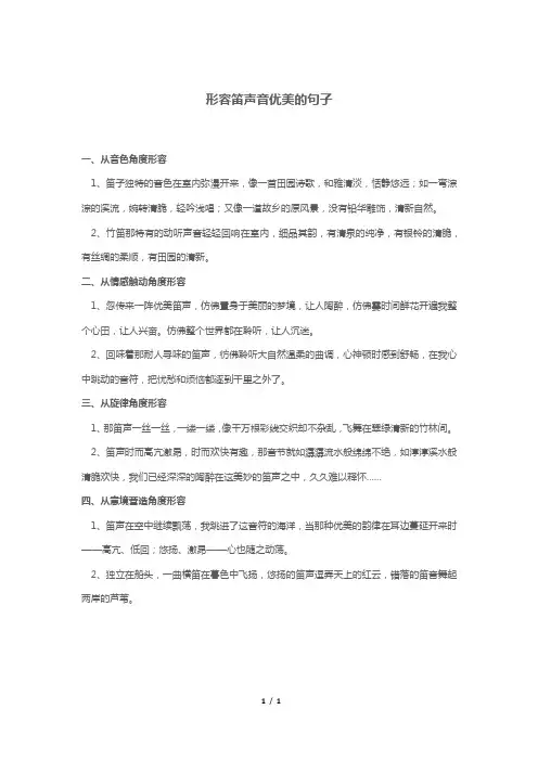 形容笛声音优美的句子