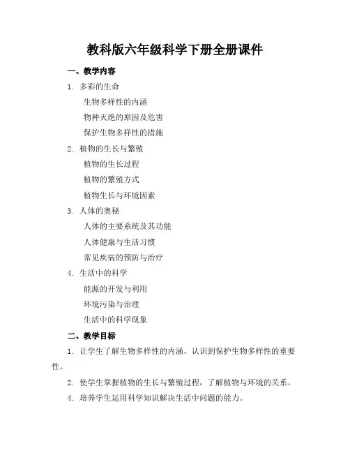 教科版六年级科学下册全册课件
