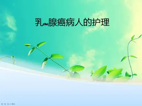 乳腺癌病人的护理内容学习ppt