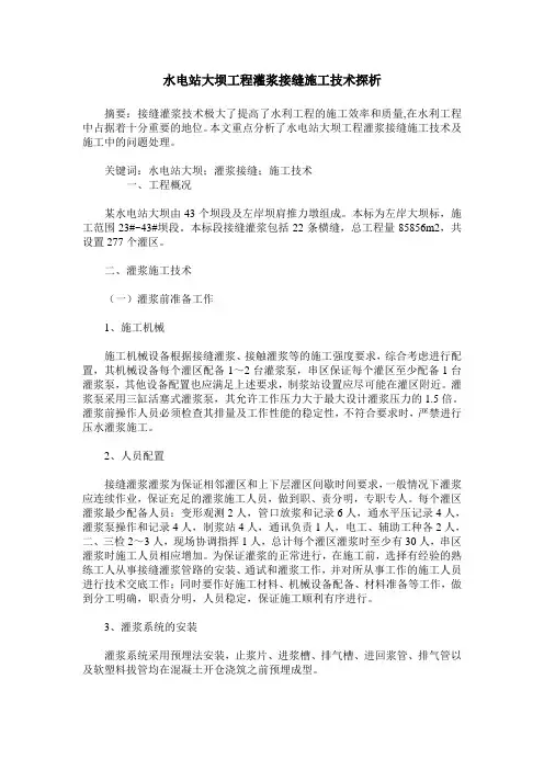 水电站大坝工程灌浆接缝施工技术探析
