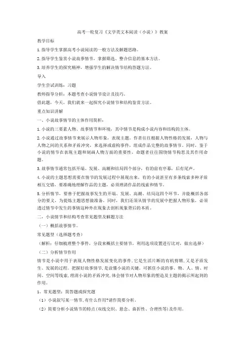 最新高考一轮复习《文学类文本阅读(小说)》教案+现代文阅读专项练习