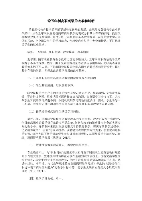论五年制高职英语的改革和创新
