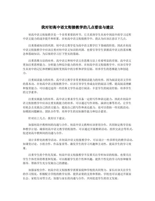 我对初高中语文衔接教学的几点看法与建议