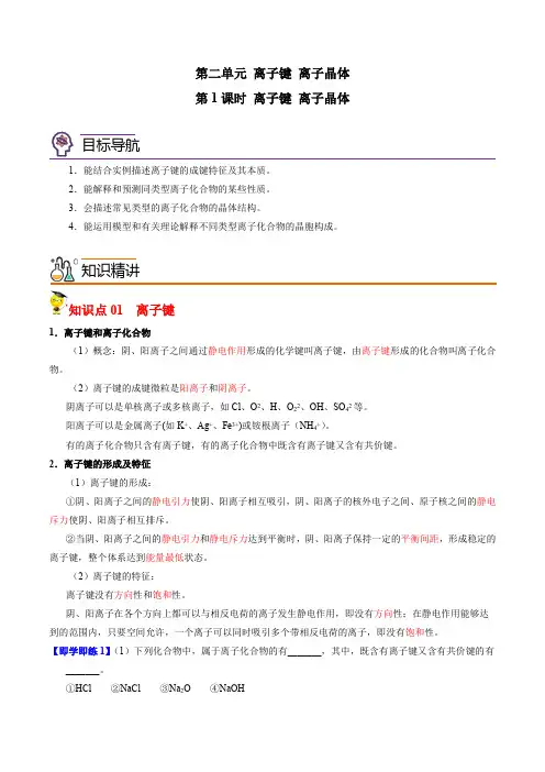 32离子键离子晶体(教师版)-2022-2023学年高二化学讲义(苏教2019选择性必修2)