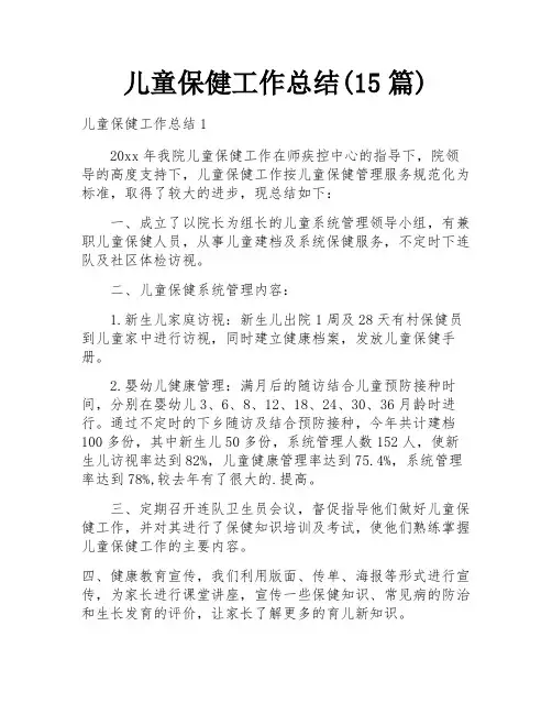 儿童保健工作总结(15篇)