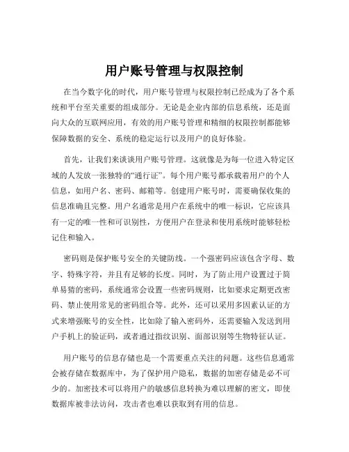 用户账号管理与权限控制