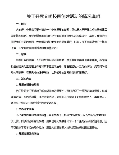 关于开展文明校园创建活动的情况说明