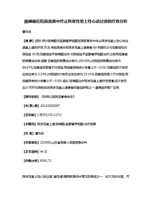 胺碘酮在院前急救中终止阵发性室上性心动过速的疗效分析