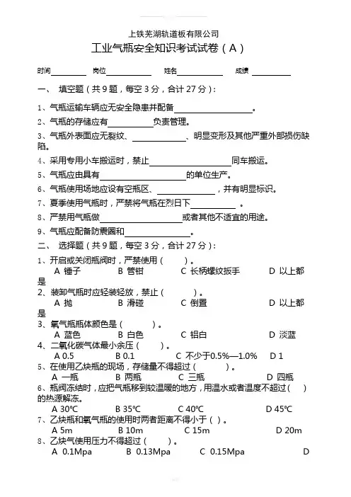 工业气瓶安全知识考试试卷(A)