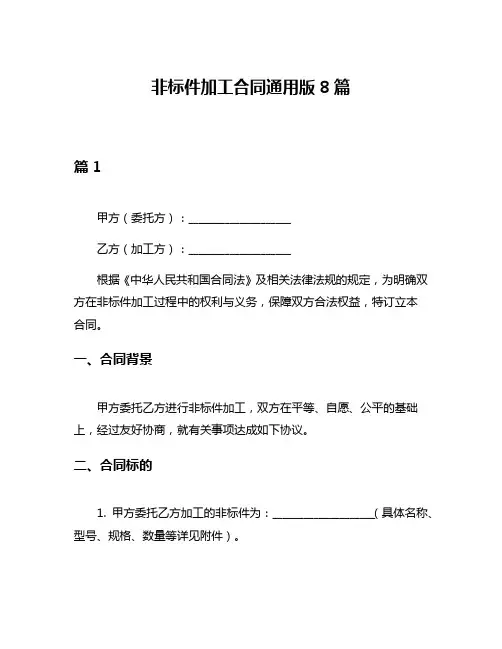 非标件加工合同通用版8篇