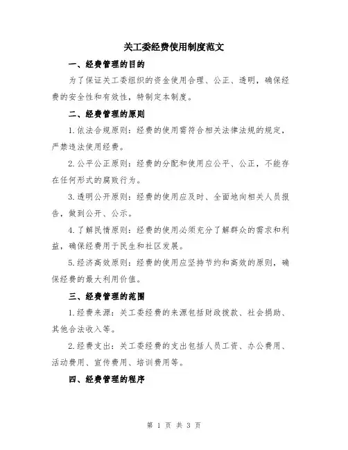 关工委经费使用制度范文