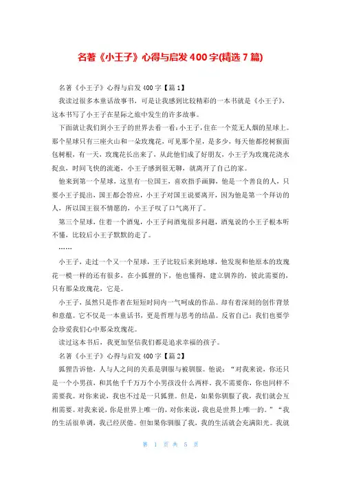 名著《小王子》心得与启发400字(精选7篇)