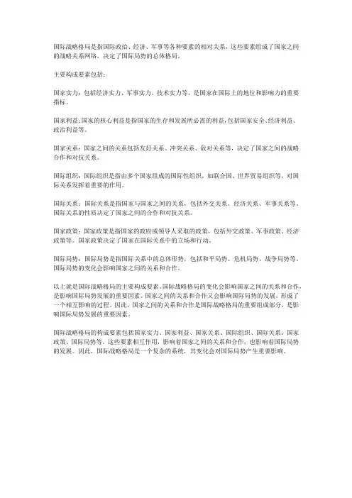 简述国际战略格局的构成要素