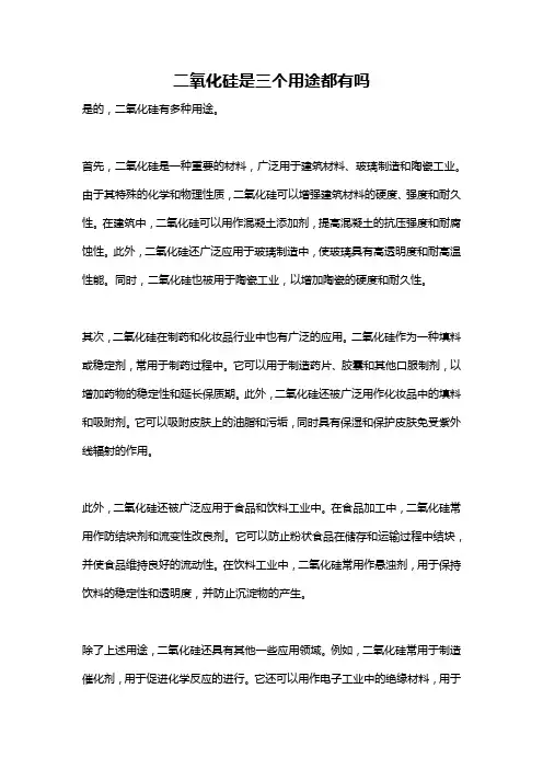 二氧化硅是三个用途都有吗