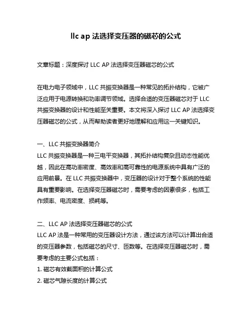 llc ap法选择变压器的磁芯的公式
