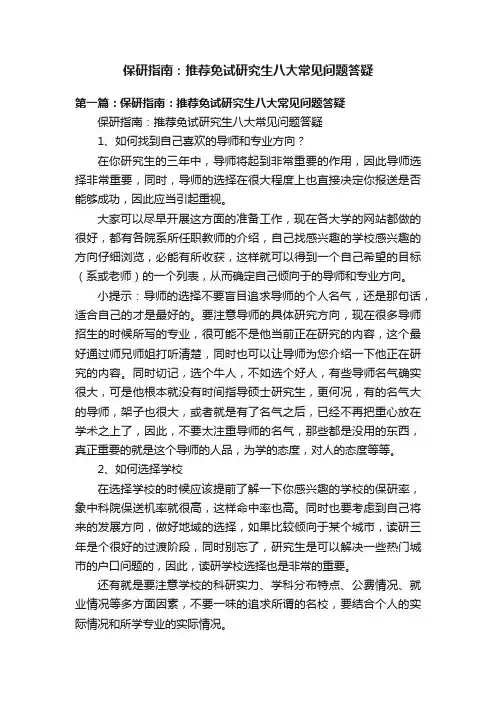 保研指南：推荐免试研究生八大常见问题答疑