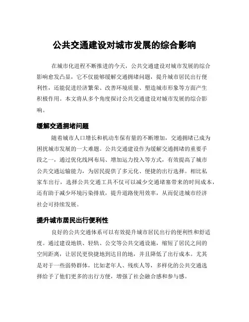 公共交通建设对城市发展的综合影响