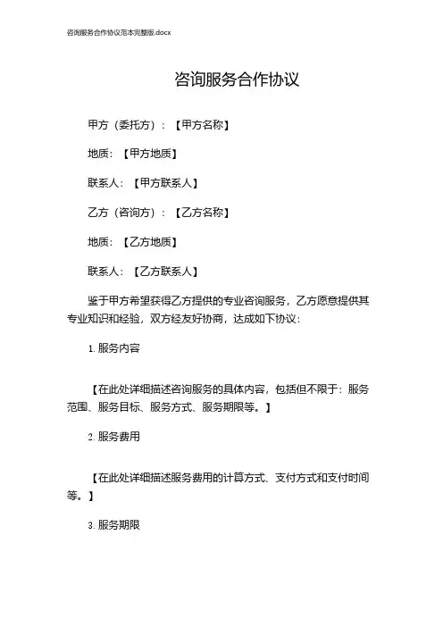 咨询服务合作协议范本完整版.docx