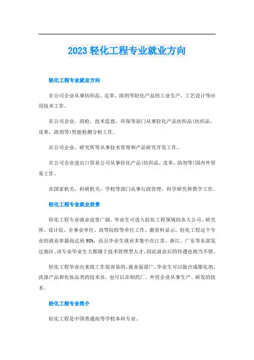 2023轻化工程专业就业方向