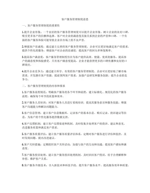 客户服务管理制度意思