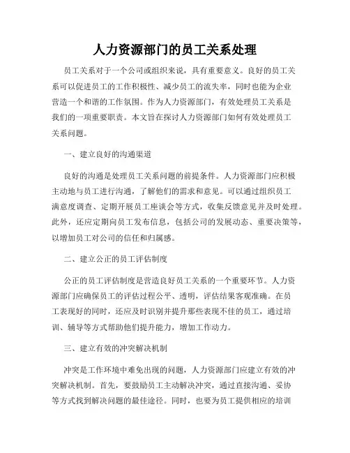 人力资源部门的员工关系处理