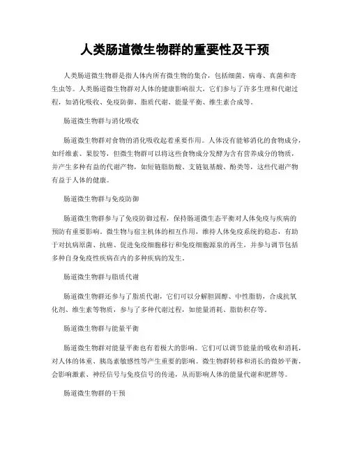 人类肠道微生物群的重要性及干预