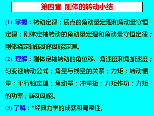 东北大学大学物理上4-14习题课