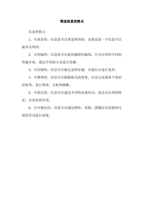简述信息的特点