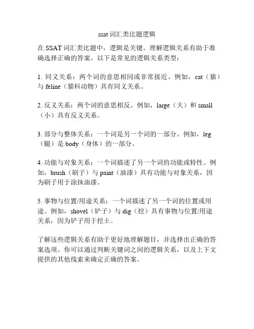 ssat词汇类比题逻辑
