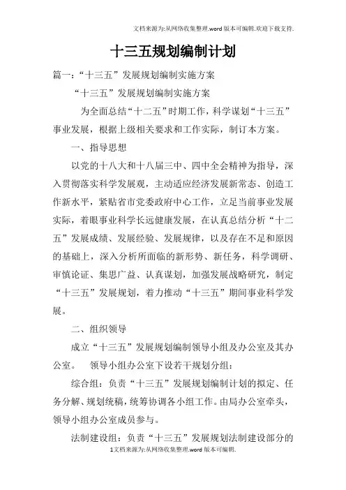 十三五规划编制计划doc