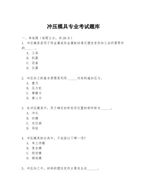 冲压模具专业考试题库