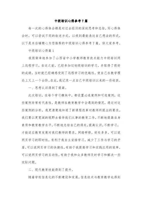 中级培训心得参考7篇