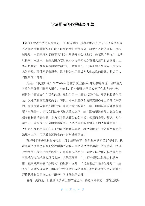 学法用法的心得体会4篇