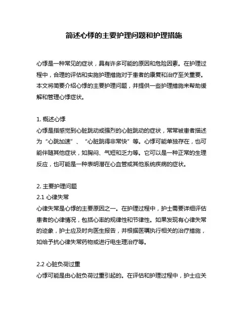 简述心悸的主要护理问题和护理措施