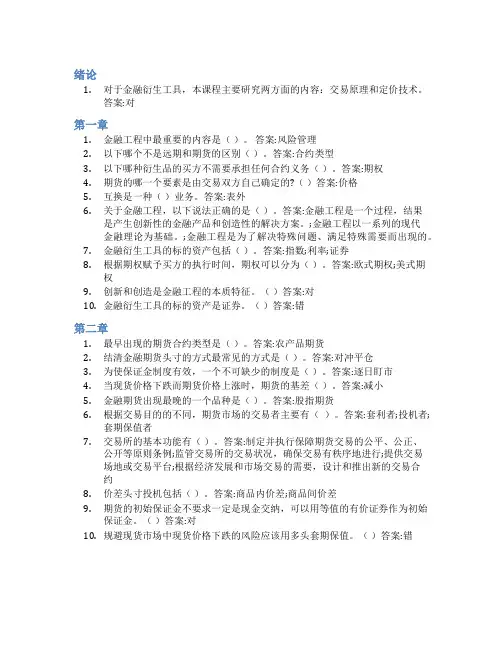 智慧树答案金融工程学知到课后答案章节测试2022年