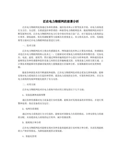 泛在电力物联网的前景分析