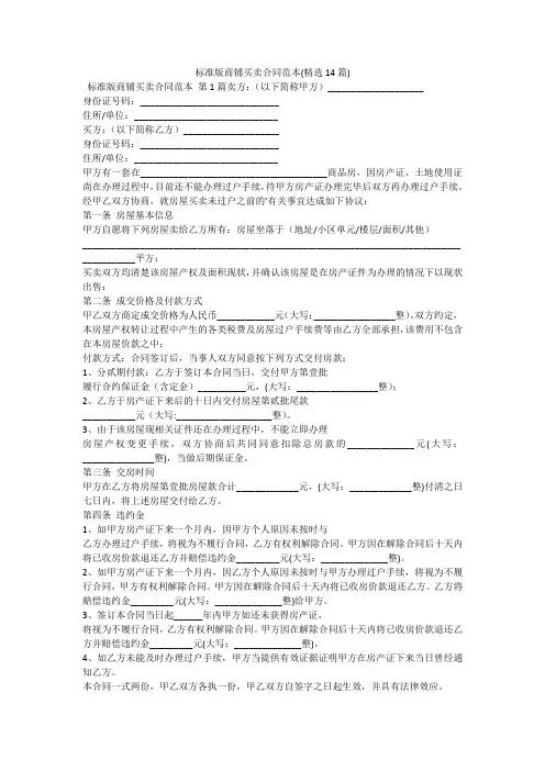 标准版商铺买卖合同范本(精选14篇)