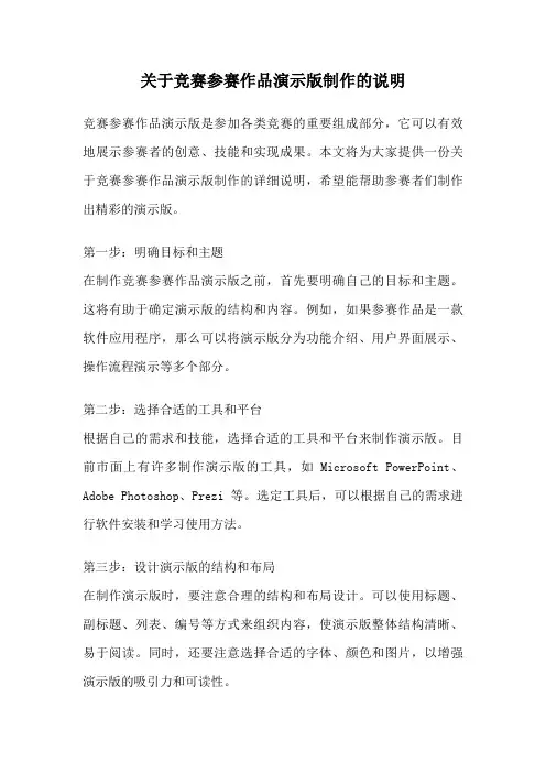 关于竞赛参赛作品演示版制作的说明