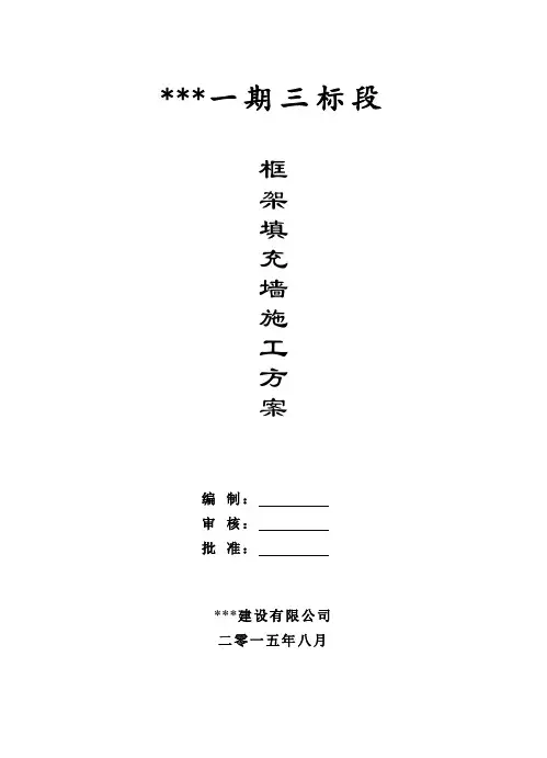 框架填充墙施工方案