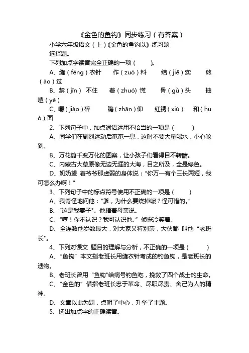 《金色的鱼钩》同步练习(有答案)