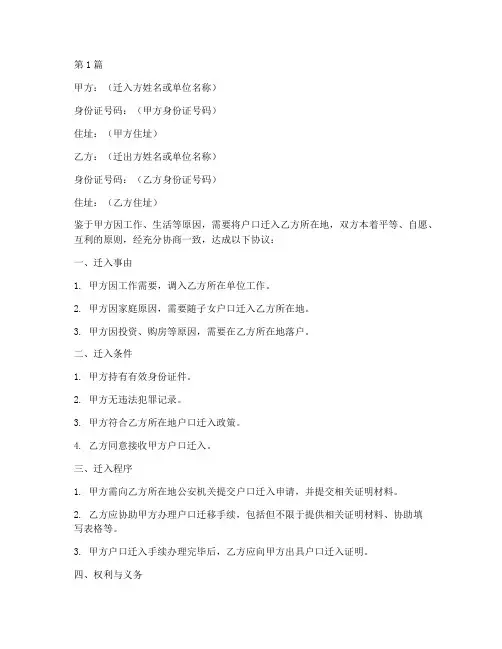 户口迁入协议书范本格式(3篇)