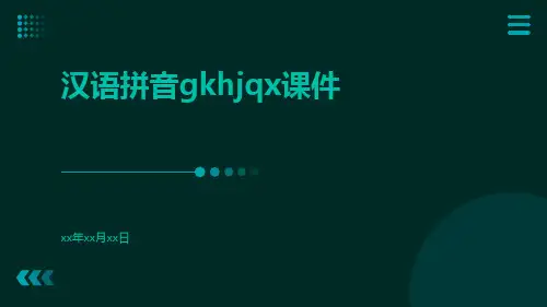 汉语拼音gkhjqx课件
