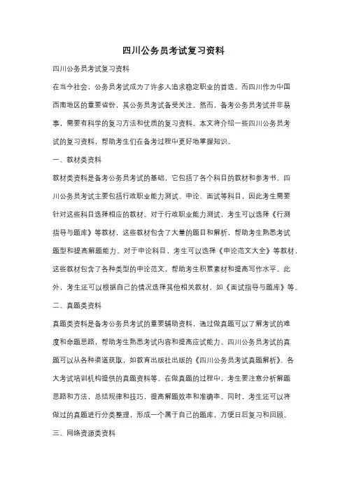 四川公务员考试复习资料