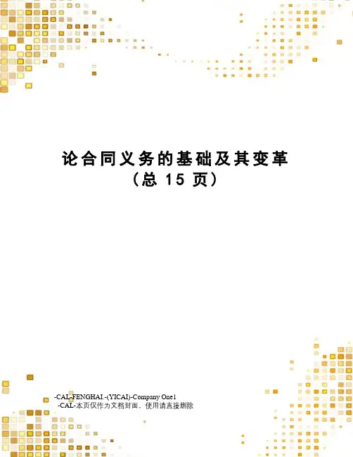 论合同义务的基础及其变革