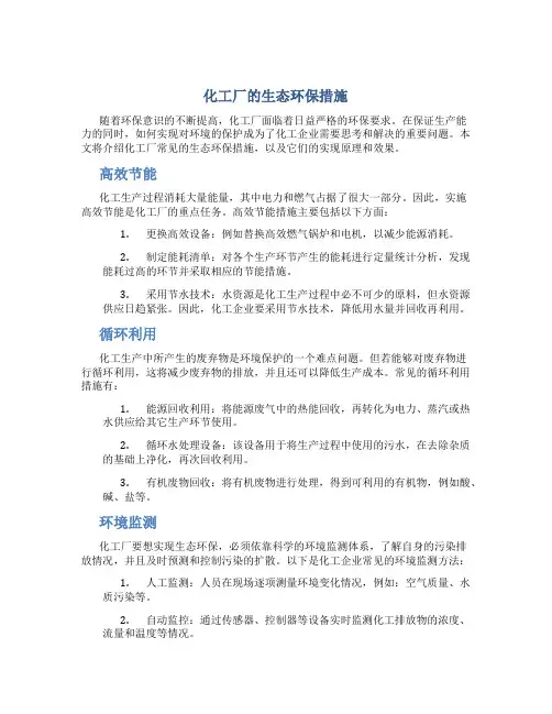 化工厂的生态环保措施