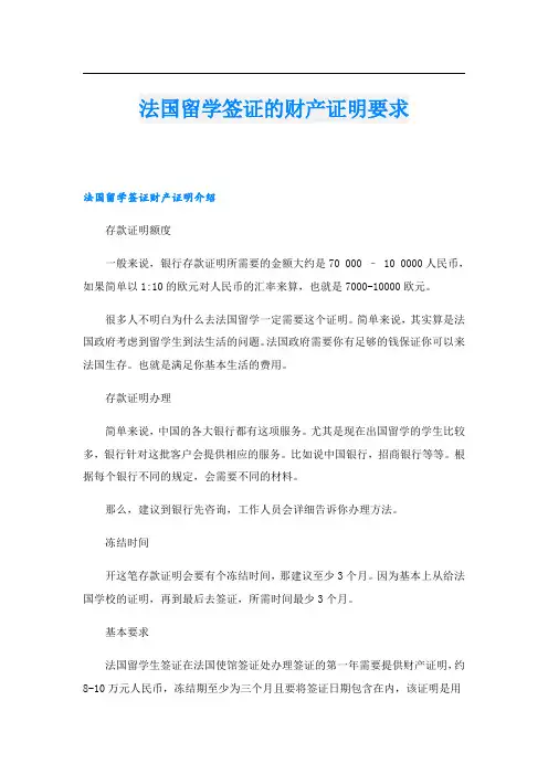 法国留学签证的财产证明要求