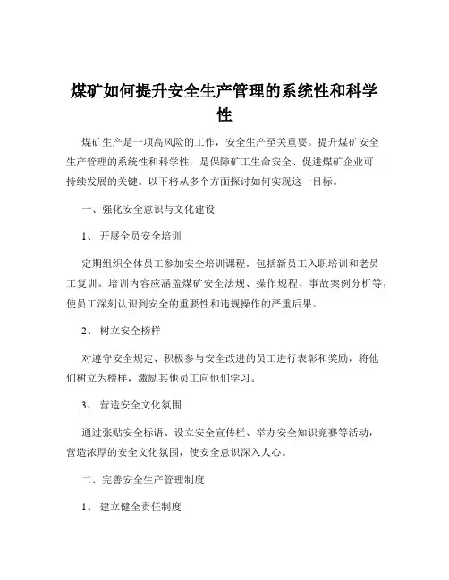 煤矿如何提升安全生产管理的系统性和科学性